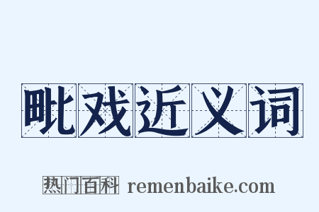 毗戏近义词是什么意思的图片